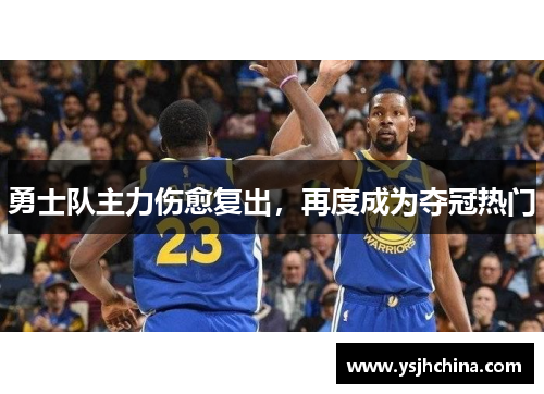 勇士队主力伤愈复出，再度成为夺冠热门