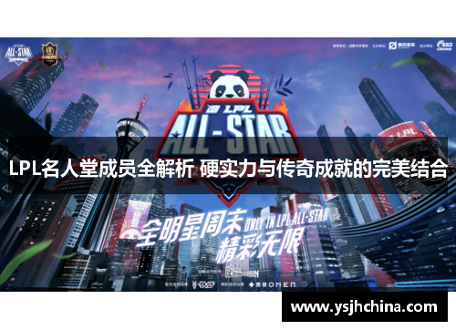 LPL名人堂成员全解析 硬实力与传奇成就的完美结合
