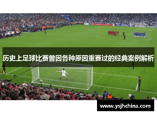 历史上足球比赛曾因各种原因重赛过的经典案例解析