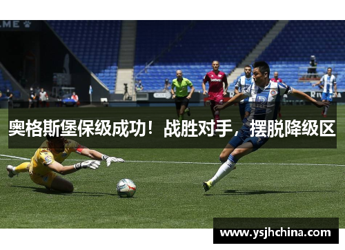 奥格斯堡保级成功！战胜对手，摆脱降级区