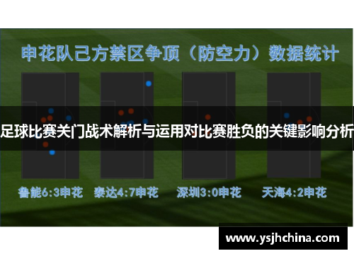 足球比赛关门战术解析与运用对比赛胜负的关键影响分析