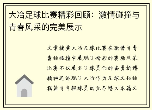大冶足球比赛精彩回顾：激情碰撞与青春风采的完美展示
