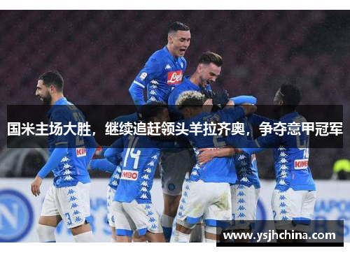 国米主场大胜，继续追赶领头羊拉齐奥，争夺意甲冠军