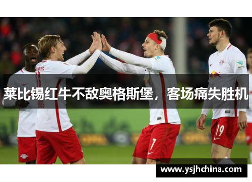 莱比锡红牛不敌奥格斯堡，客场痛失胜机