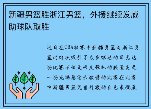 新疆男篮胜浙江男篮，外援继续发威助球队取胜