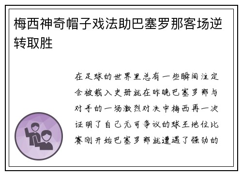 梅西神奇帽子戏法助巴塞罗那客场逆转取胜