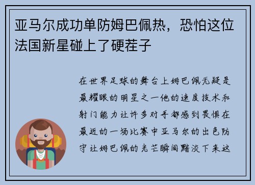 亚马尔成功单防姆巴佩热，恐怕这位法国新星碰上了硬茬子
