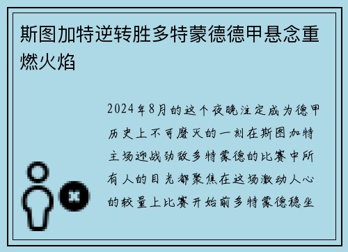 斯图加特逆转胜多特蒙德德甲悬念重燃火焰