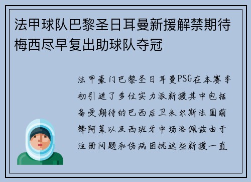 法甲球队巴黎圣日耳曼新援解禁期待梅西尽早复出助球队夺冠