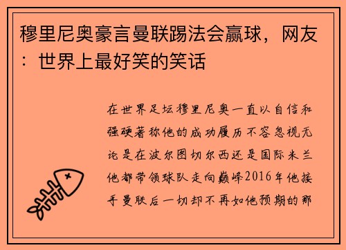 穆里尼奥豪言曼联踢法会赢球，网友：世界上最好笑的笑话