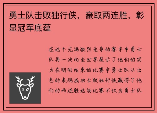 勇士队击败独行侠，豪取两连胜，彰显冠军底蕴