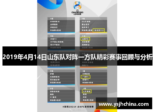 2019年4月14日山东队对阵一方队精彩赛事回顾与分析