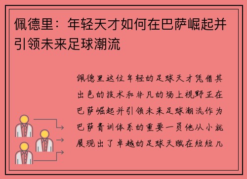 佩德里：年轻天才如何在巴萨崛起并引领未来足球潮流