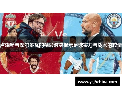 卢森堡与摩尔多瓦的精彩对决揭示足球实力与战术的较量