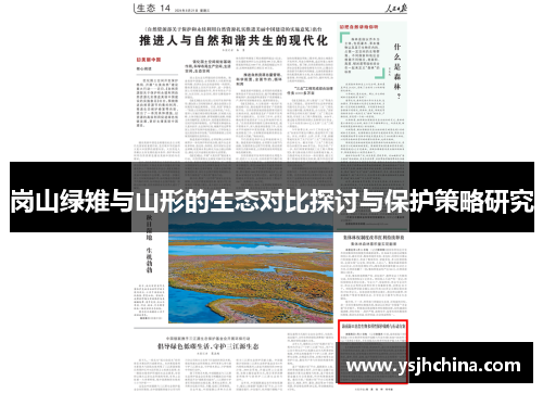 岗山绿雉与山形的生态对比探讨与保护策略研究