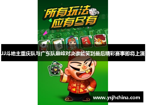 JJ斗地主重庆队与广东队巅峰对决谁能笑到最后精彩赛事即将上演