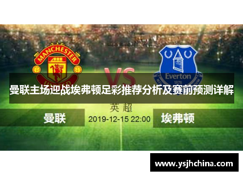 曼联主场迎战埃弗顿足彩推荐分析及赛前预测详解