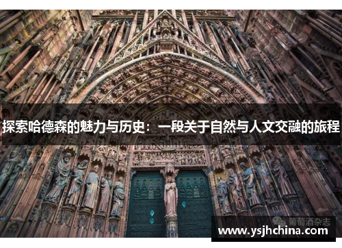 探索哈德森的魅力与历史：一段关于自然与人文交融的旅程