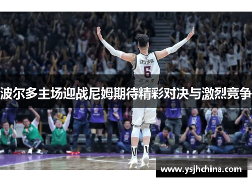 波尔多主场迎战尼姆期待精彩对决与激烈竞争