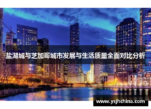 盐湖城与芝加哥城市发展与生活质量全面对比分析