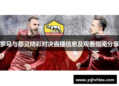 罗马与都灵精彩对决直播信息及观看指南分享