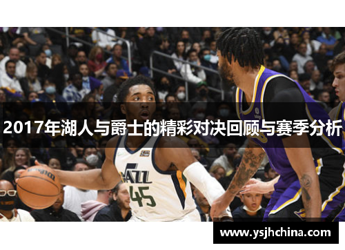 2017年湖人与爵士的精彩对决回顾与赛季分析