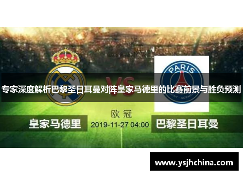 专家深度解析巴黎圣日耳曼对阵皇家马德里的比赛前景与胜负预测