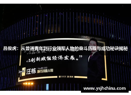 吕俊虎：从普通青年到行业领军人物的奋斗历程与成功秘诀揭秘
