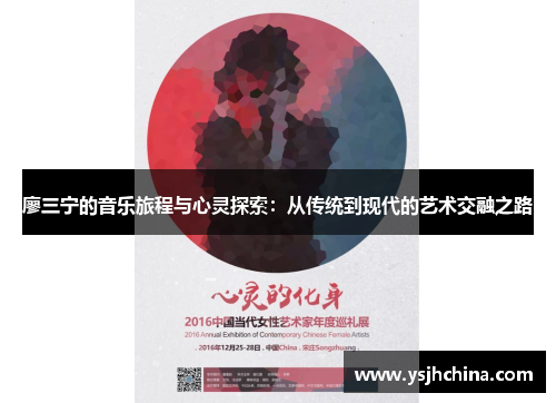 廖三宁的音乐旅程与心灵探索：从传统到现代的艺术交融之路