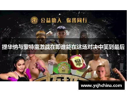 提华纳与蒙特雷激战在即谁能在这场对决中笑到最后