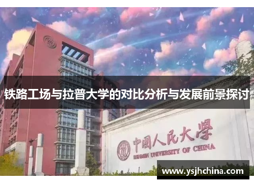 铁路工场与拉普大学的对比分析与发展前景探讨