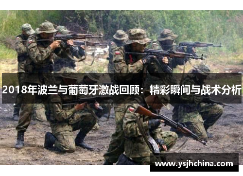 2018年波兰与葡萄牙激战回顾：精彩瞬间与战术分析