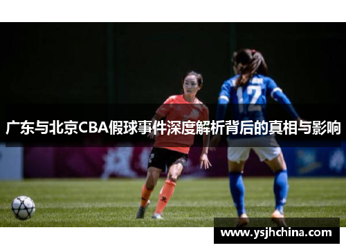 广东与北京CBA假球事件深度解析背后的真相与影响