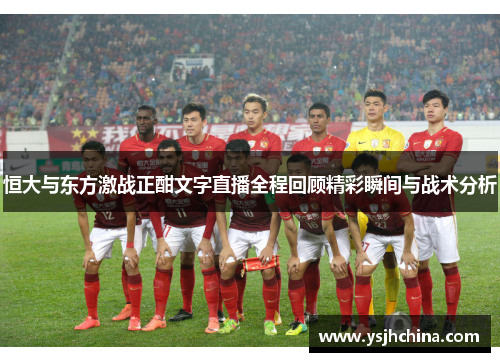 恒大与东方激战正酣文字直播全程回顾精彩瞬间与战术分析