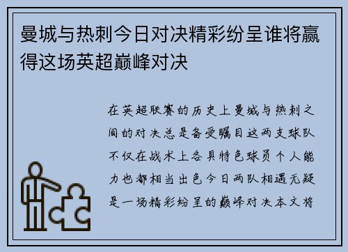 曼城与热刺今日对决精彩纷呈谁将赢得这场英超巅峰对决