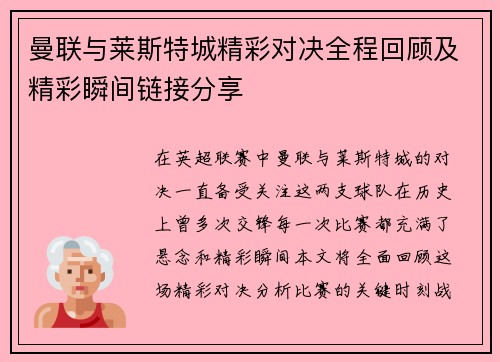 曼联与莱斯特城精彩对决全程回顾及精彩瞬间链接分享