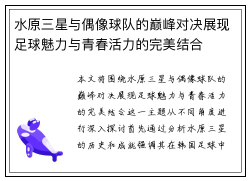 水原三星与偶像球队的巅峰对决展现足球魅力与青春活力的完美结合
