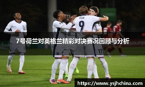 beats3657号荷兰对英格兰精彩对决赛况回顾与分析