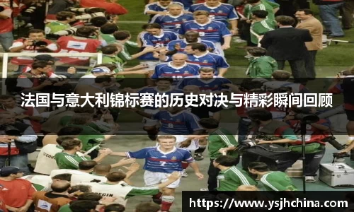 beats365法国与意大利锦标赛的历史对决与精彩瞬间回顾