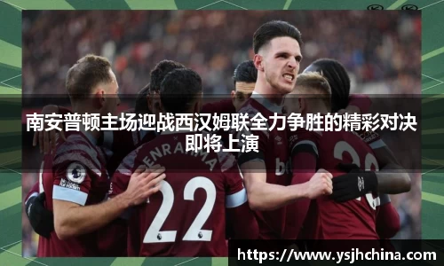 beats365南安普顿主场迎战西汉姆联全力争胜的精彩对决即将上演