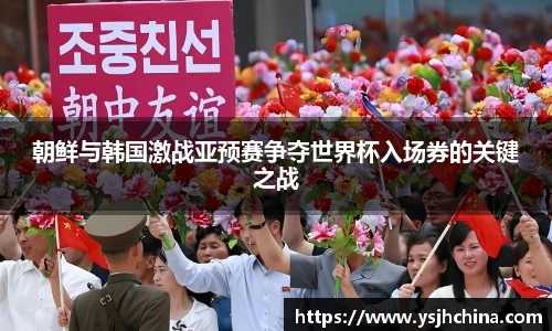 beats365朝鲜与韩国激战亚预赛争夺世界杯入场券的关键之战