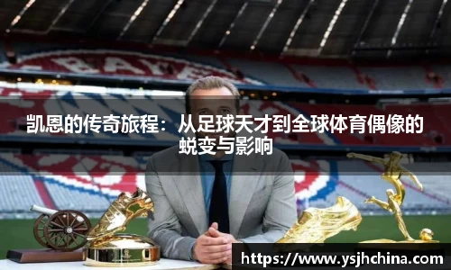 beats365凯恩的传奇旅程：从足球天才到全球体育偶像的蜕变与影响