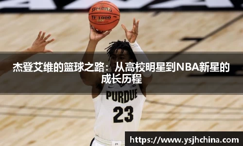 beats365杰登艾维的篮球之路：从高校明星到NBA新星的成长历程